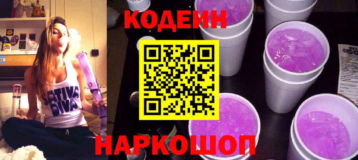 Codein напиток Lean (лин)  Вход с VPN  Выкса 
